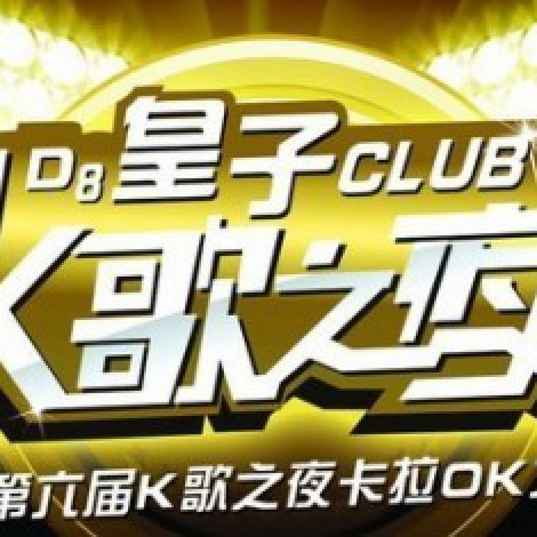 D8皇子第六屆K歌之夜卡拉OK大賽