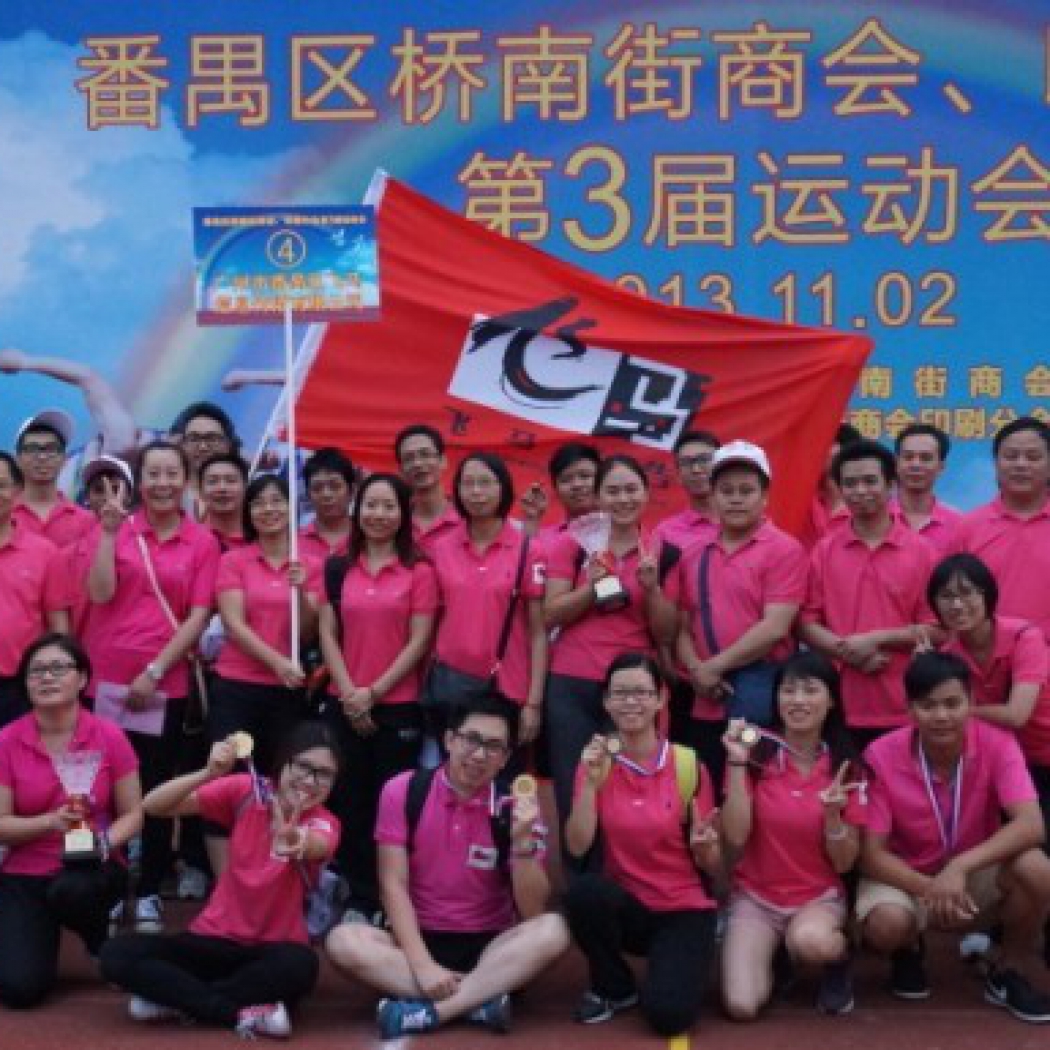 橋南街第三屆運動會