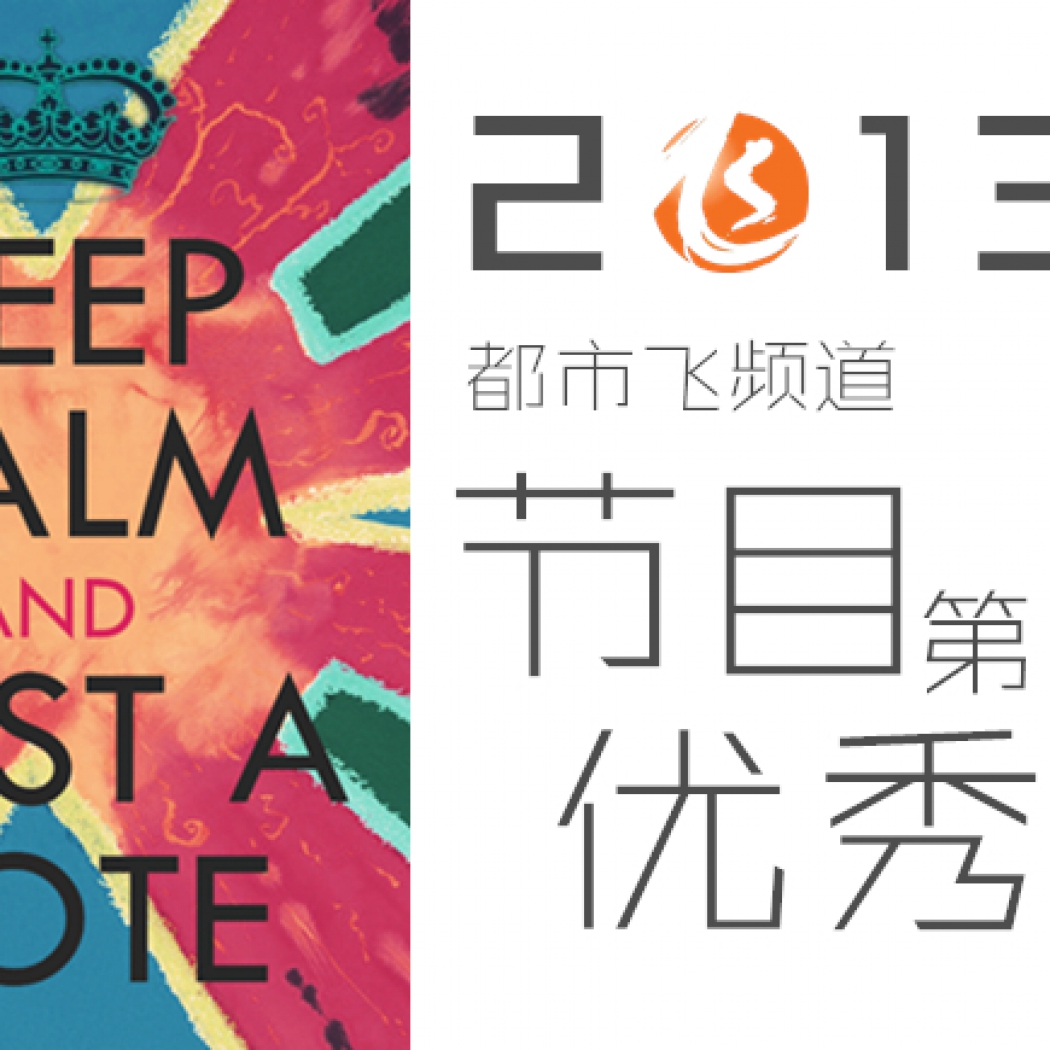 2013都市飛頻道節(jié)目優(yōu)秀選第四季