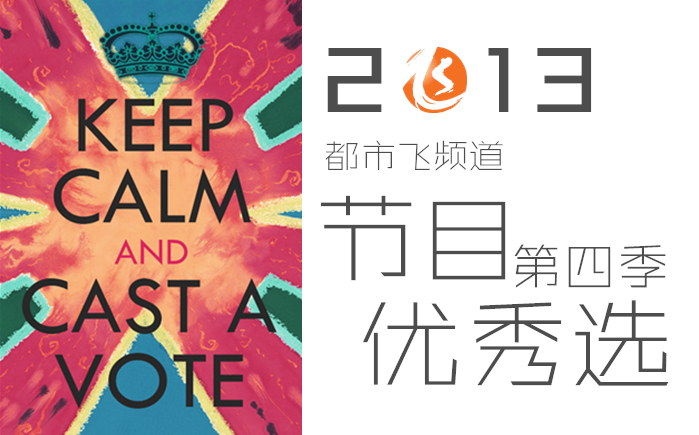 2013都市飛頻道節(jié)目?jī)?yōu)秀選第四季
