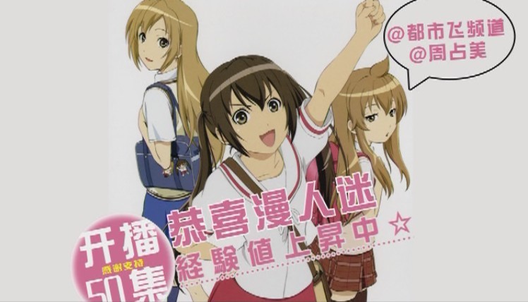 恭喜漫人迷開播50集