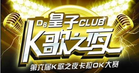 D8皇子第六屆K歌之夜卡拉OK大賽