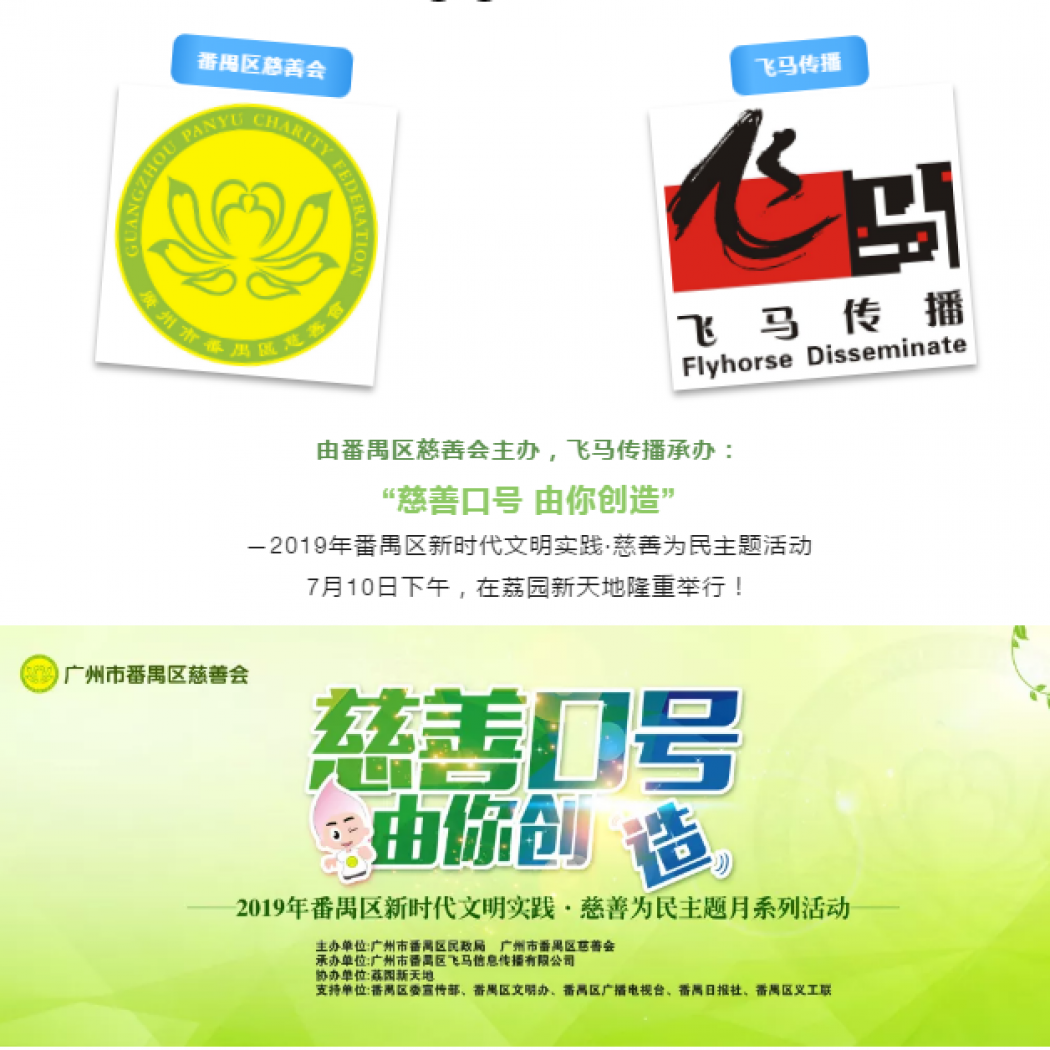 飛馬傳播呈獻：“慈善口號 由你創(chuàng)造”2019年番禺區(qū)新時代文明實踐·慈善為民主題活動圓滿成功！