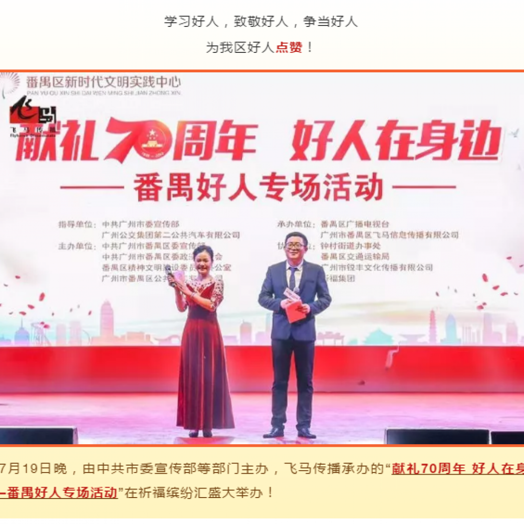 飛馬傳播承辦：“獻禮70周年 好人在身邊——番禺好人專場活動“圓滿完成！