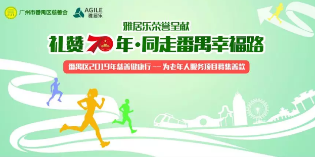年度盛事丨番禺區(qū)2019年慈善健康行開始報(bào)名啦，11月24日，與你相約大夫山！