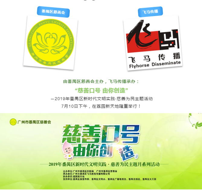 飛馬傳播呈獻：“慈善口號 由你創(chuàng)造”2019年番禺區(qū)新時代文明實踐·慈善為民主題活動圓滿成功！