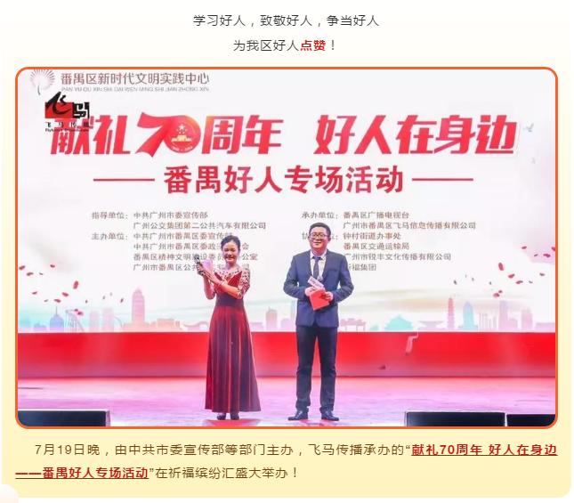 飛馬傳播承辦：“獻禮70周年 好人在身邊——番禺好人專場活動“圓滿完成！