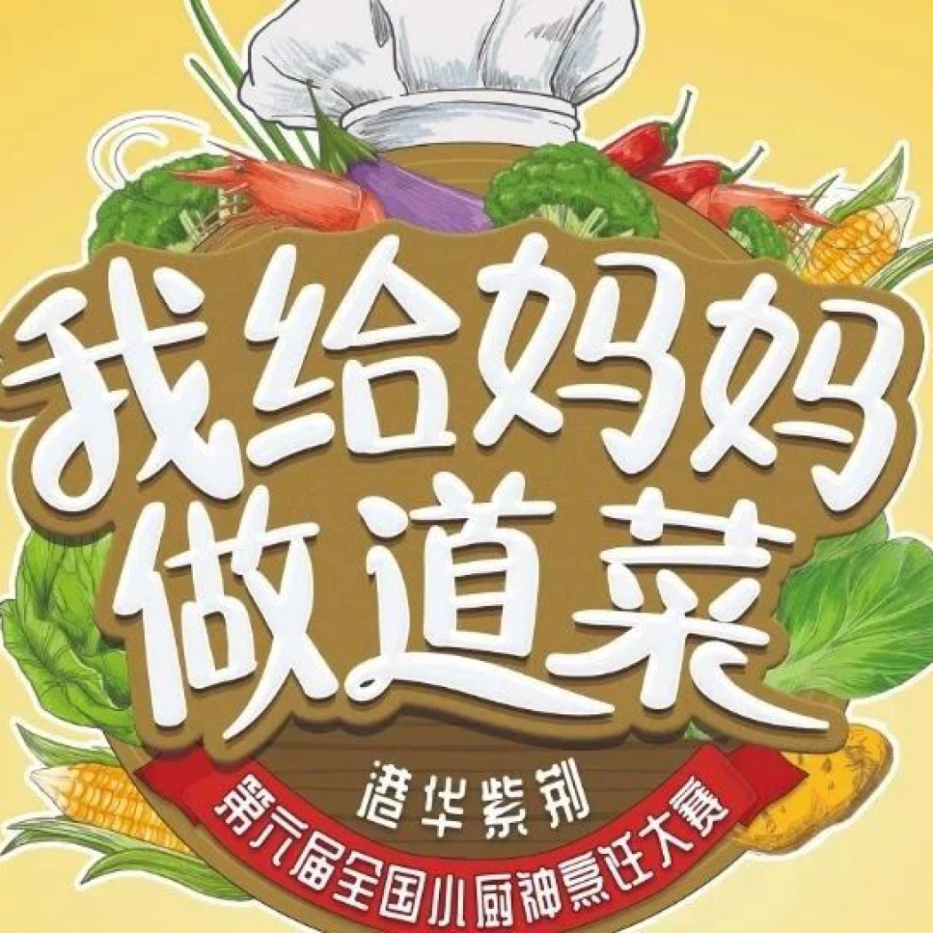 港華紫荊“我給媽媽做道菜”  第六屆全國小廚神烹飪大賽廣州番禺賽區(qū)  圓滿完成線上選拔！