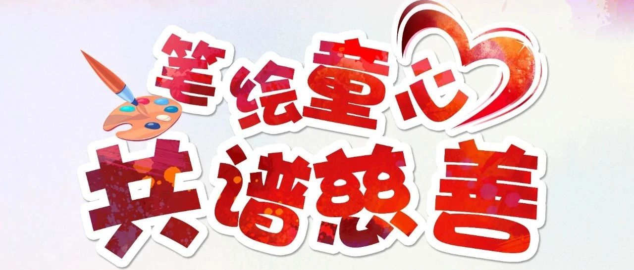 邀您賞童心畫，為番禺慈善添溫暖！