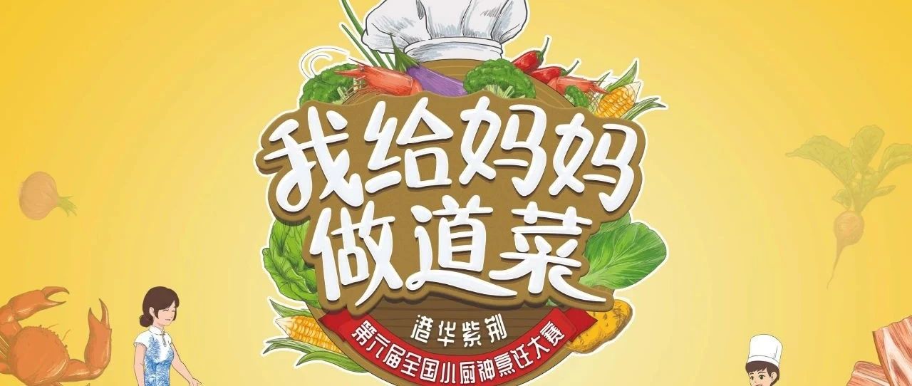 港華紫荊“我給媽媽做道菜”  第六屆全國小廚神烹飪大賽廣州番禺賽區(qū)  圓滿完成線上選拔！