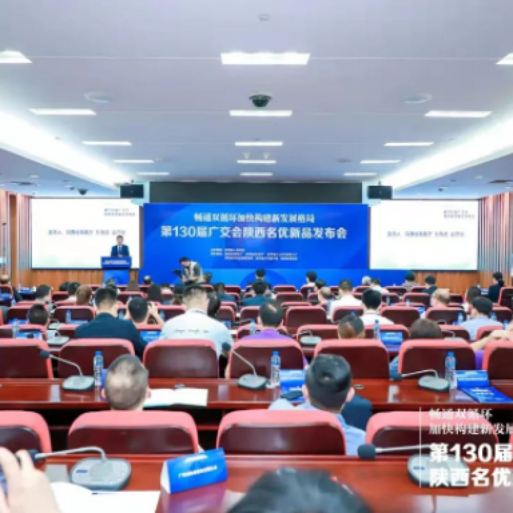 廣交世界，互利天下丨第130屆廣交會(huì)陜西名優(yōu)新品發(fā)布會(huì)順利舉行！