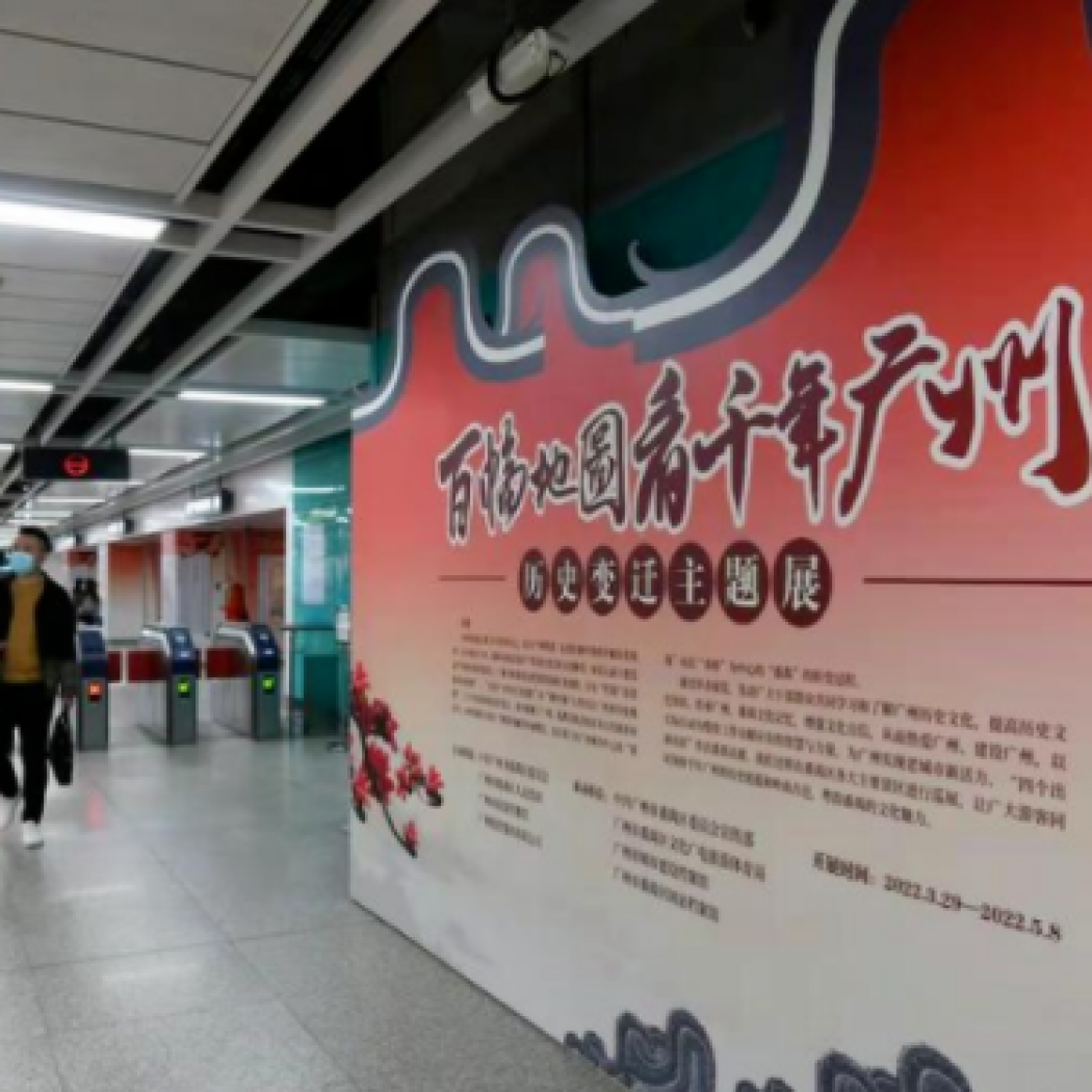 飛馬傳播·百幅地圖看千年廣州歷史變遷主題展