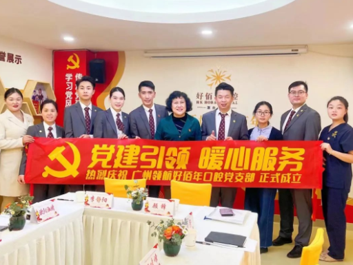 貼心服務(wù)2.0，廣州領(lǐng)航好佰年口腔黨支部會議室升級完成！
