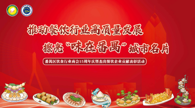 ?食得、飲得、做得——番禺區(qū)飲食行業(yè)商會(huì)15周年盛典晚會(huì)的臺(tái)前幕后